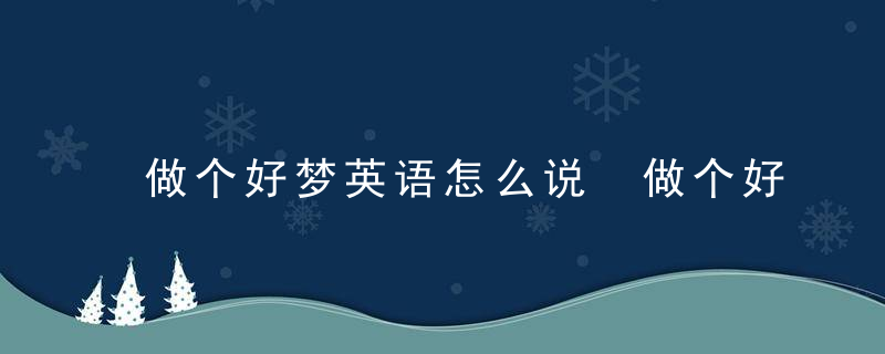 做个好梦英语怎么说 做个好梦英语如何说